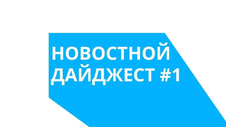 Информ дайджест. Дайджест. Новостной дайджест. Фон для дайджеста. Дайджест надпись.