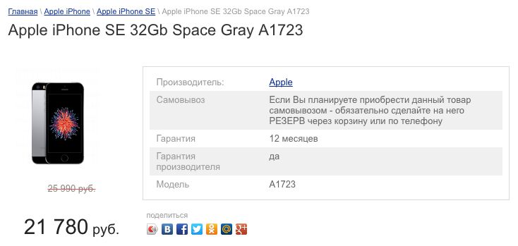 iPhone SE на 32 Гб стал дешевле на треть