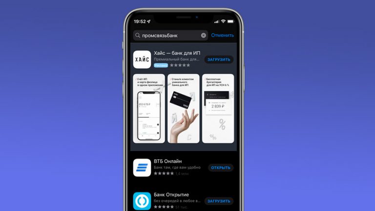Приложение Промсвязьбанка удалили из App Store и Play Маркета