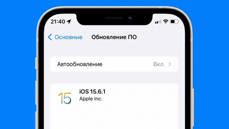 Apple выпустила iOS 15.6.1