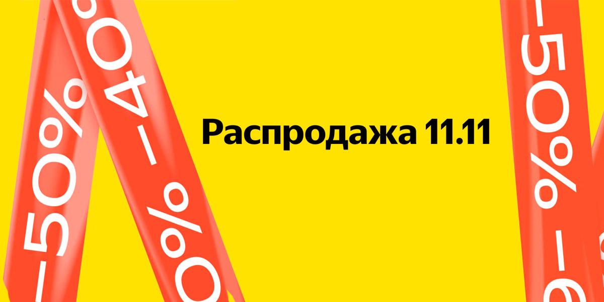 Маркет распродажа. Распродажа 11.11 Яндекс Маркет. Распродажа 11.11 на Яндекс Маркете 2022 даты. Реклама Яндекс 11.11. Бегом за покупками скидки 11.11.