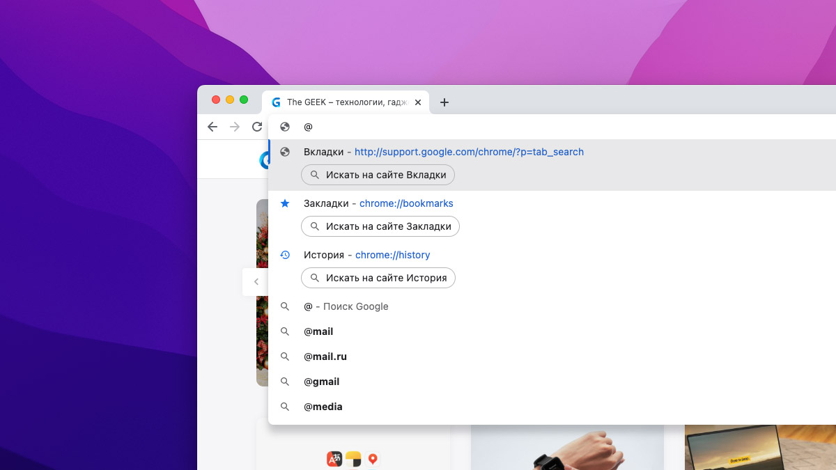 В браузере Chrome появились ярлыки для быстрого поиска в истории и вкладках  | The GEEK