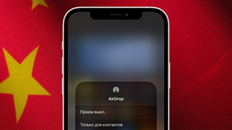 Apple AirDrop в Китае