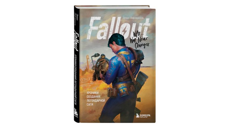 fallout книга