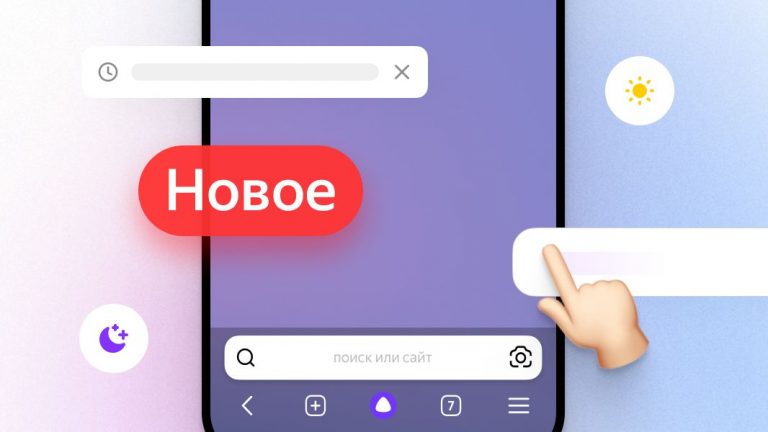 Мобильный Яндекс Браузер получил новые функции на iOS и Android
