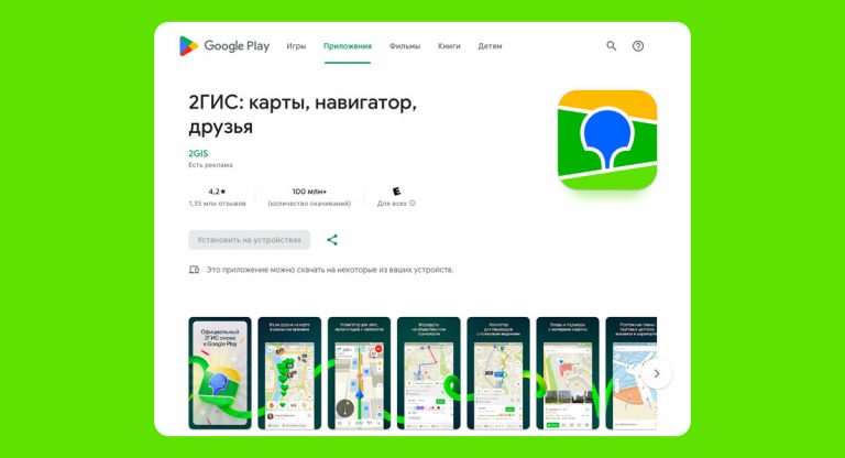 2ГИС вернулся в Google Play