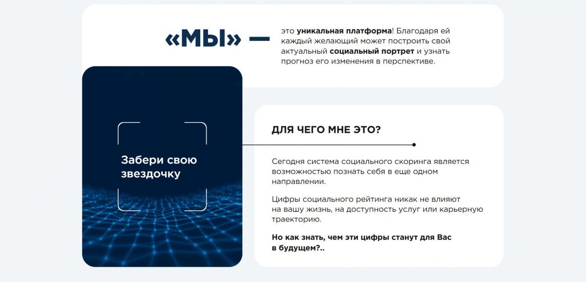 Систему социального рейтинга «Мы» разработали в России