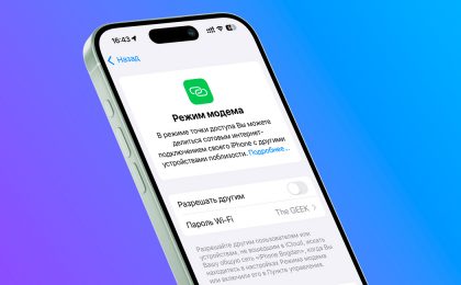 Как вернуть режим модема в iOS 26