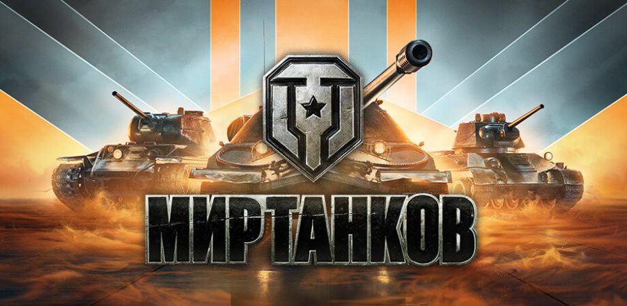 Рабочие коды Мир танков март 2025: промокоды, бонус и инвайт коды | The ...