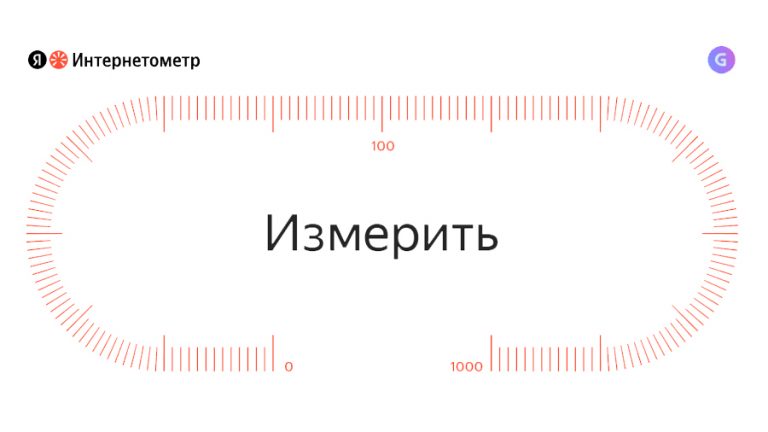 Яндекс» перезапустил «Интернетометр» с новой технологией замеров скорости