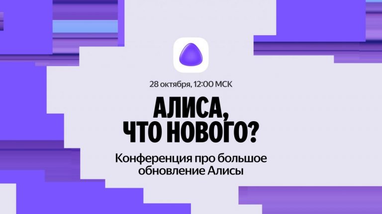 Яндекс анонсировал конференцию «Алиса, что нового?»