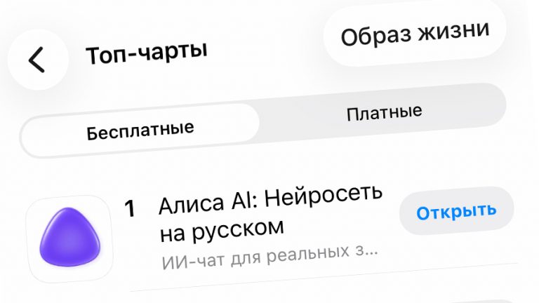 Алиса AI возглавила рейтинги App Store и Google Play в России