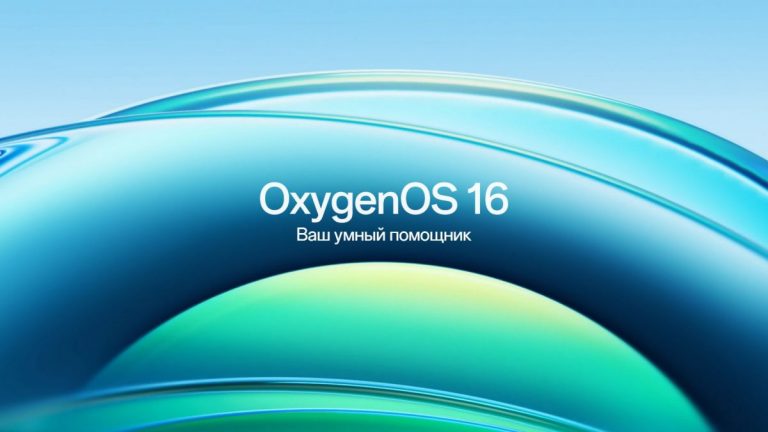 OxygenOS 16 на Android 16: дата выхода и список поддерживаемых устройств OnePlus
