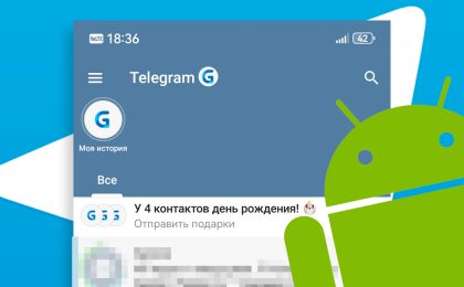 Как вернуть уведомления о днях рождения в Telegram на Android