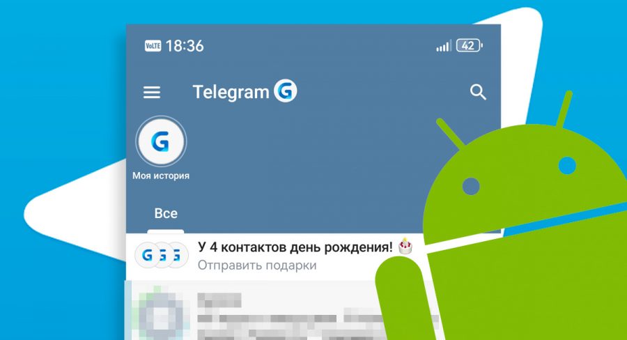 Как вернуть уведомления о днях рождения в Telegram на Android