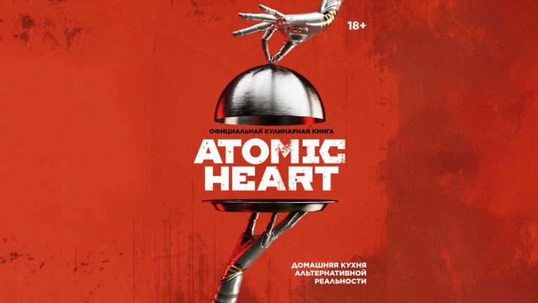 По Atomic Heart выйдет книга рецептов с рейтингом 18+