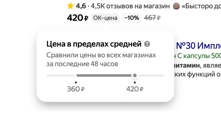 В Яндекс Поиске появились метки «ОК-цена» для лекарств и косметики