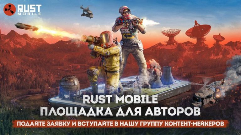 Разработчики Rust Mobile набирают контент-мейкеров из России