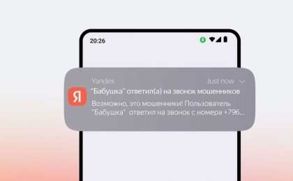 Определитель Яндекса научился предупреждать близких о мошенниках