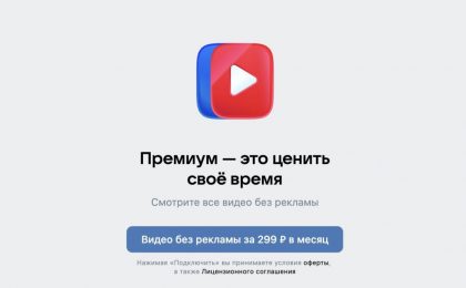 В «VK Видео» появилась платная подписка