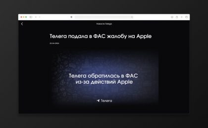 Разработчик Telega требует от ФАС разобраться с блокировкой от Apple