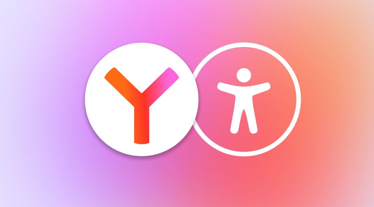 Яндекс Браузер начал адаптировать тексты для людей с особенностями восприятия информации