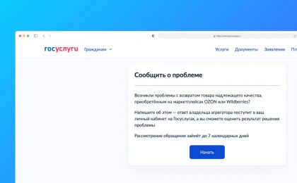 «Госуслуги» запустили книгу жалоб на Ozon и Wildberries