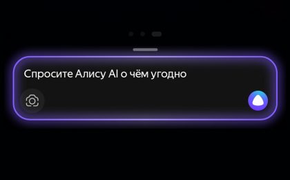 Алису AI теперь можно выбрать ассистентом по умолчанию на Android