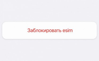 В России могут ужесточить правила для eSIM и сим-карт интернета вещей