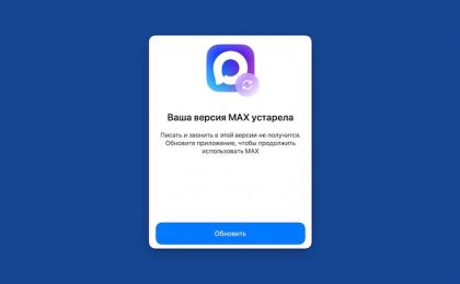 Минцифры обсуждает с Apple возвращение мессенджера «Макс» в App Store