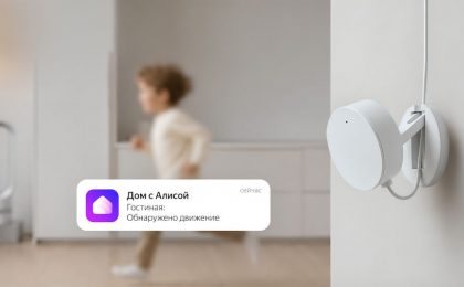 Яндекс представил датчик присутствия. Он понимает где находится человек