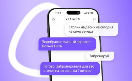 Алиса AI стала ИИ-агентом для записи в рестораны и салоны красоты