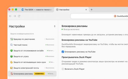 Браузер DuckDuckGo научился блокировать рекламу на YouTube
