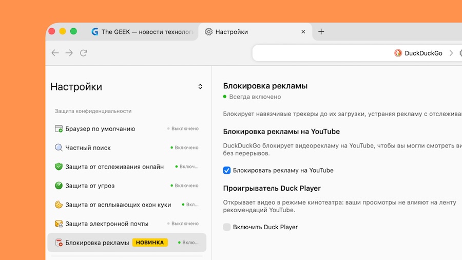 Браузер DuckDuckGo научился блокировать рекламу на YouTube