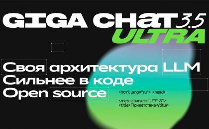 Сбер представил GigaChat 3.5 Ultra с улучшенной работой с кодом и длинными текстами